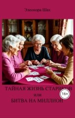 обложка книги Элеонора Шах "Тайная жизнь стариков, или Битва на миллион"