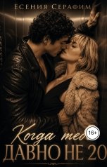 обложка книги Есения Серафим "Когда тебе давно не двадцать"