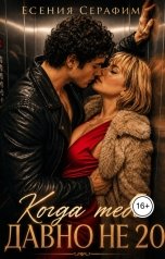 обложка книги Есения Серафим "Когда тебе давно не двадцать"
