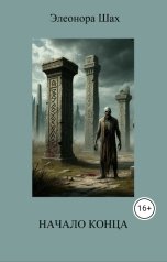 обложка книги Элеонора Шах "Начало конца"
