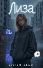 обложка книги inkwell "Лиза. Том 2"