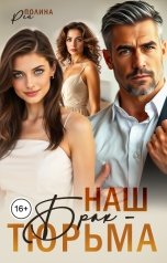 обложка книги Полина Рей "Наш брак - тюрьма"