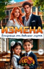 обложка книги Рина Ли "Измена. Близнецы от бывшего мужа"