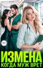 обложка книги Марго Фрай "Измена. Когда муж врет"