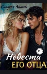 обложка книги Сладкая Арман "Невеста его отца"