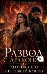 обложка книги Лилия Романова "Развод с драконом. Хозяйка его сгоревшей клятвы"