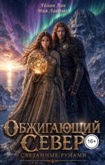 обложка книги Айлин Лин, Мия Лаврова "Обжигающий Север. Связанные рунами"