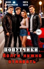 обложка книги Нюта Хоуп, Маша Прокофьева "Попутчики. Долги нужно отдавать"