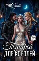 обложка книги Луна Грей "Трофей для королей"