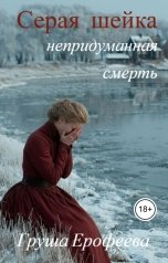 обложка книги Груша Ерофеева "Серая шейка. Непридуманная смерть"