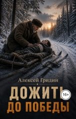 обложка книги Алексей Гридин "Дожить до Победы"