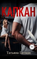 обложка книги Татьяна Гитман "Капкан"