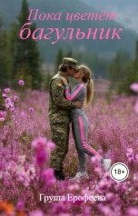 обложка книги Груша Ерофеева "Пока цветёт багульник (о тайге, судьбе и печке)"