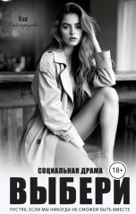 обложка книги Оля Кайгородова "Выбери"