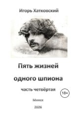 обложка книги Igor Chatkowski "Пять жизней одного шпиона. Жизнь четвёртая."