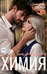 обложка книги Лисавета Челищева "Запретная химия"