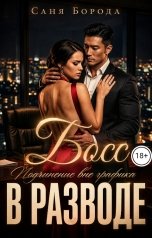 обложка книги Саня Борода "Босс в разводе. Подчинение вне графика"