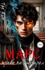 обложка книги TasShir "Марс Право на выстрел"