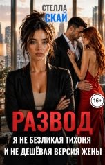 обложка книги Стелла Скай, Элла Эльт "Развод. Я не безликая тихоня и не дешевая версия жены"