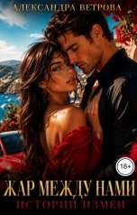 обложка книги Александра Ветрова "Жар между нами. Истории измен"