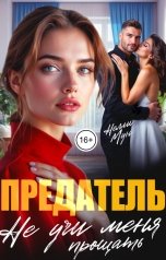 обложка книги Нелли Мун "Предатель. Не учи меня прощать"