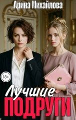 обложка книги Арина Михайлова "Лучшие Подруги"