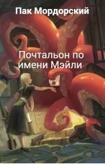 обложка книги Пак Мордорский "Почтальон по имени Мэйли"