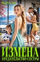 обложка книги Марта Ли "Измена. Предательство сестры"