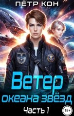 обложка книги Пётр Кон "Ветер океана звёзд. Часть 1"