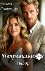 обложка книги Юлиана Сторикова "Неправильный выбор 2"