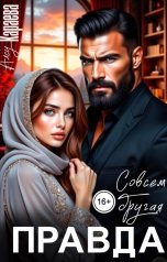 обложка книги Алсу Караева "Совсем другая правда"