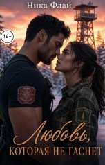 обложка книги Nika Fly "Любовь, которая не гаснет"