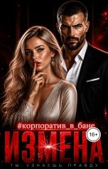 обложка книги Лия Ли "Измена. Корпоратив в Бане."