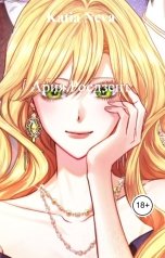 обложка книги Katia Neva "Ария Росдзент"