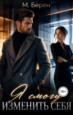 обложка книги М. Берен. "Я смогу изменить себя."