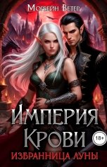 обложка книги Морвейн Ветер "Избранница Луны. Империя крови"