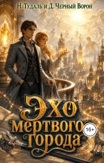 обложка книги Д.Черный Ворон, Наталья Тудаль "Эхо мертвого города"