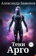 обложка книги Александр Баженов "Тени Арго"