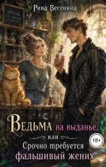 обложка книги Рина Весенина "Ведьма на выданье, или Срочно требуется фальшивый жених"
