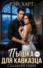 обложка книги Рэй Харт "Пышка для кавказца. Сладкий плен"