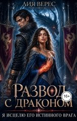 обложка книги Лия Верес "Развод с драконом. Я исцелю его истинного врага"