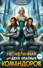 обложка книги Ллина Айс, Ася Рыба "(Не) желанная для двух опасных командоров"