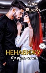 обложка книги Вика Жукова "Ненавижу предателей"