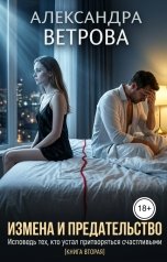 обложка книги Александра Ветрова "Измена и предательство"
