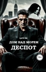 обложка книги Катя Ёж "Дом над  морем. Книга 2. Деспот"