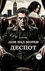 обложка книги Катя Ёж "Дом над  морем. Книга 2. Деспот"