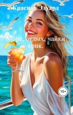 обложка книги Краснов Эдуард "Море, отдых, чайки крик."