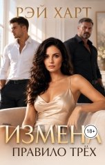 обложка книги Рэй Харт "Измена. Правило трёх"