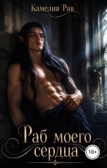 обложка книги Камелия Рав "Раб моего сердца"