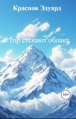 обложка книги Краснов Эдуард "С гор стекают облака."